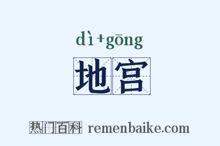 地宫是什么意思的图片